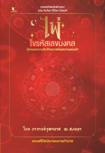 หนังสือโหราศาสตร์ ไพ่ไขรหัสเลขมงคล พร้อมไพ่ 2ชุด (33 ใบ)โดย อาจารย์จุฑามาศ ณ สงขลา สนพ.สถาพรบุ๊คส์ พร้อมส่ง