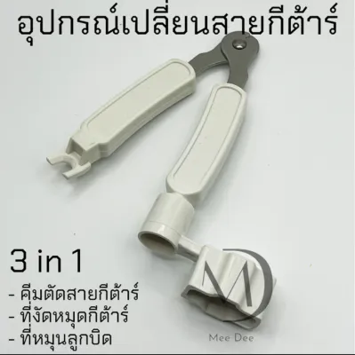 อุปกรณ์ เปลี่ยนสายกีต้าร์ 3 in 1 คีมตัดสายกีต้าร์ ที่หมุนลูกบิด ที่งัดหมุดกีต้าร์ ราคาพิเศษ