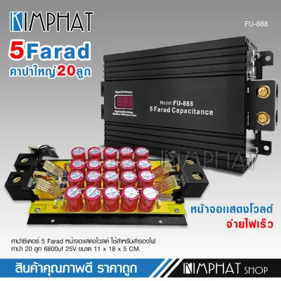 kimphat คาปาซิเตอร์ คาปา FU-888/FU-688 5.0FARAD/ FU-555 ล้านฟารัด คาปา ตัวสำรองไฟ คาปาซเตอร์ คาปาเพาเวอร์แอมป์ มี3รุ่นให้เลือก