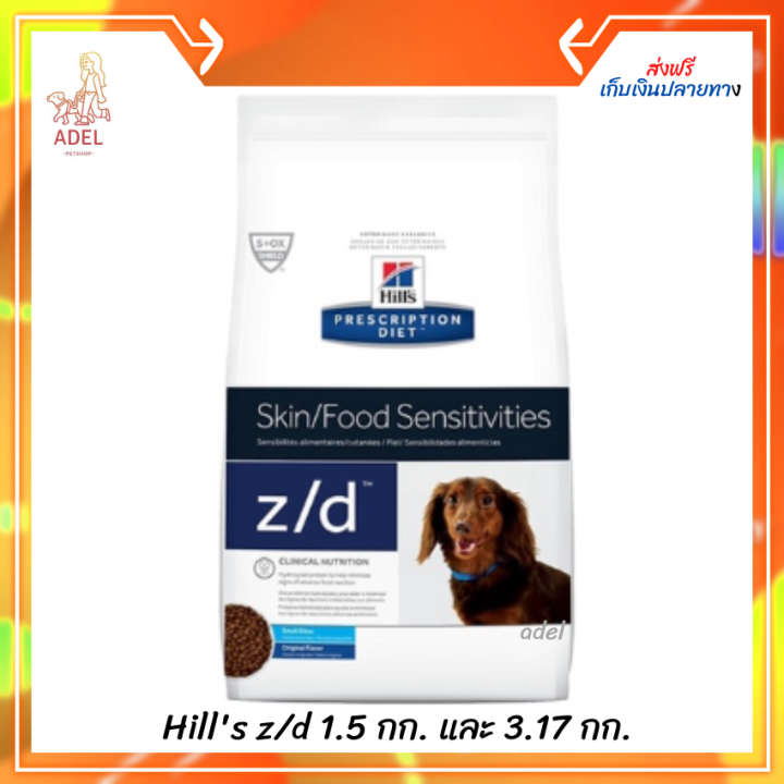 ส่งฟรี 🚚Hill's z/d เม็ดเล็ก ขนาด 1.5 กก. และ 3.17 กก. เก็บเงินปลายทาง ...