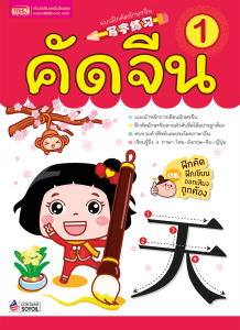 แบบฝึกคัดอักษรจีน เล่ม 1 คัดจีน ฝึกเขียนตามลำดับอย่างถูกต้อง