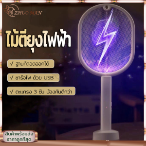 ไม้ตียุงไฟฟ้า ไม้ช็อตยุง ไม้ตียุง ที่ดักยุง2in1 มีแสงสีม่วงล่อยุง เครื่องดักยุงไฟฟ้าพร้อมแท่นชาต ฐานที่ถอดออกได้ ตะแกรง 3 ชั้น ป้องกันดีกว่า