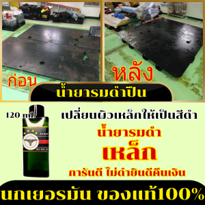 น้ำยารมดำ น้ำยารมดำเหล็ก รมดำเหล็ก สำหรับผิวเหล็กโดยเฉพาะ แบรนด์นกเยอรมันของแท้100% บรรจุ120ml. เก็บเงินปลายทางได้ พร้อมส่ง