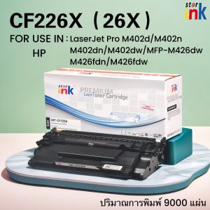 Starink หมึกเทียบเท่า CF226X/26X/cf226x/226x/226 FOR HP LaserJet Pro M402dn / M402dw / M402n / MFP M426fdn / M426fdw