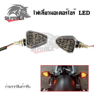 ไฟเลี้ยวแต่ง ใส่มอเตอร์ไซค์ได้ทุกรุ่น ไฟเลี้ยวLED ไฟเลี้ยวมอเตอร์ไซค์ (0367)