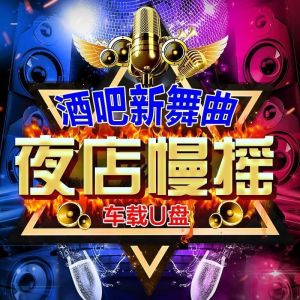 2025超火炸街重低音DJ舞曲抖音流行中文夜店dj无损音质音视频优盘2025 Super Fire Street Deep Bass DJ Dance Music Tiktok Popular Chinese Nightclub DJ Lossless Audio Video USB Disk