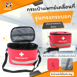 mppc กระเป๋าแพทย์เคลื่อนที่ ทรงกระบอก พร้อมสายสะพายคล้องไหล่ กระเป๋าปฐมพยาบาล