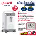 เครื่องผลิตออกซิเจน Yuwell อย.ไทย มีของแถม ประกัน 1 ปี ขนาด 3 5 8 10 ลิตร รุ่น ใหม่ล่าสุด 9F-5BW / 8F-3AW 5AW 7F-8W 10W. 