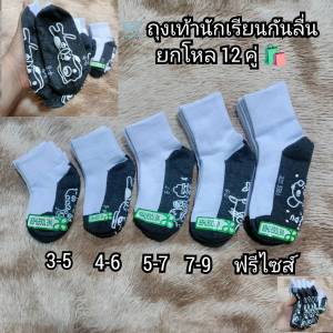 ยกแพ็ค 🔥12คู่ 🥰ถุงเท้านักเรียน (พร้อมส่ง) ถุงเท้าสีขาว ถุงเท้า กันลื่น คละลายในแพ็คใส่ได้ทั้งชาย/หญิง มีทั้งหมด 5 Size