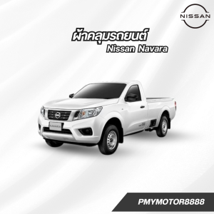 ผ้าคลุมรถยนต์ Nissan Navara( ทุกปี ) SilverCoat เนื้อผ้ากันน้ำ กันยูวี งานพรีเมี่ยม