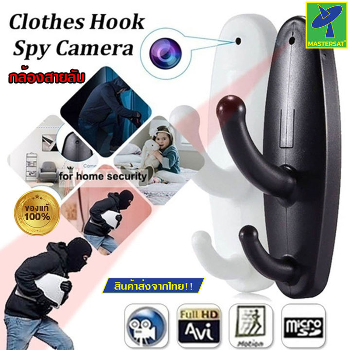 Mastersat กล้องไม้แขวนเสื้อ กล้องที่แขวนเสื้อ กล้องแอบถ่าย กล้องสายลับ
