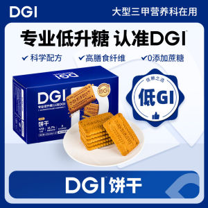 💗🙋♀️💗DGI全麦饼干饱腹代餐无糖精全麦饼干轻食粗粮高纤维早餐