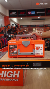 ต่อได้หลายชั้น!!! PUMPKIN กล่องเครื่องมือ STACk อเนกประสงค์พลาสติกขนาด L (H187mm) PTT-ST187