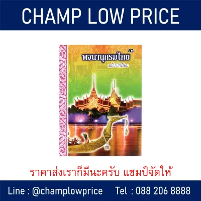 พจนานุกรมไทย ฉบับนักเรียน ขนาดพกพา