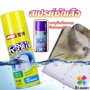MD โฟมซักแห้ง น้ำยาซักผ้าขาว น้ำยาขจัดคราบ ขจัดคราบบนผ้าน้ำยาขจัดคราบเสื้อ ขจัดคราบฝังลึก Shirt cleaner