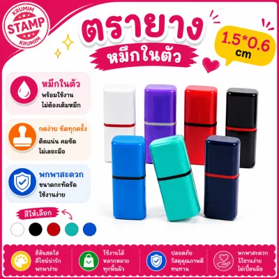 ตรายางพกพา หมึกในตัว ใส่ตัวอักษร เล็กๆ สั้นๆ
