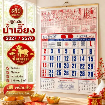 ปฏิทินจีน น่ำเอี๊ยง 🧧 [2570/2027] (ส่งด่วน) มีทุกแบบ ปฎิทิน2569 ปติทิน ปฏิทินจีน ปฎิทินแขวน โหราศาสตร์น่ำเอี๊ยง