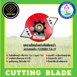 ชุดจานยึดพร้อมใบมีดตัดหญ้าแบบคอมโบ (COMBO TA1 ) ตราดอกบัว