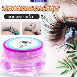 Yiha เจลถอดขนตาปลอม ไม่ระคายเคือง แบบละลายเร็ว สําหรับล้างกาวติดขนตา 5g False eyelash tool