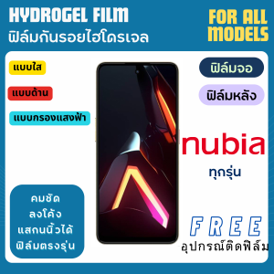 ฟิล์มกันรอยไฮโดรเจล nubia (มีทุกรุ่น) ฟรีอุปกรณ์ติดฟิล์ม ฟิล์มnubia ฟิล์มนูเบีย nubia Redmagic neo neo2 neo3 V70