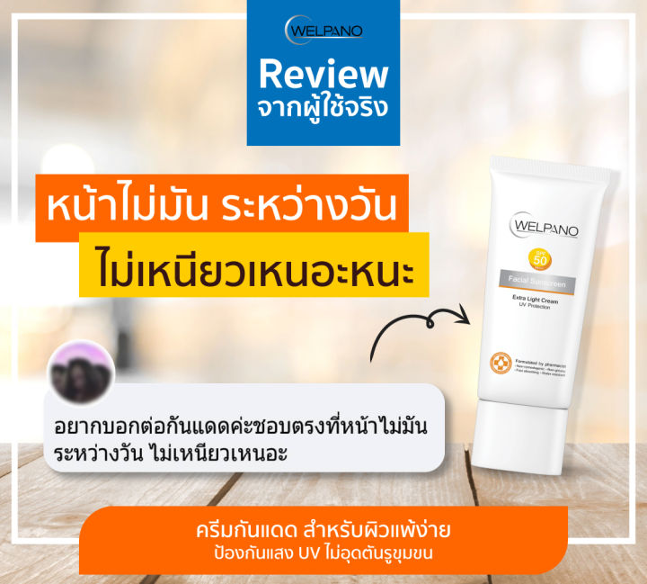 Welpano%20Facial%20Sunscreen%20SPF50%20PA+++%20%E0%B8%84%E0%B8%A3%E0%B8%B5%E0%B8%A1%E0%B8%81%E0%B8%B1%E0%B8%99%E0%B9%81%E0%B8%94%E0%B8%94%E0%B9%80%E0%B8%99%E0%B8%B7%E0%B9%89%E0%B8%AD%E0%B8%9A%E0%B8%B2%E0%B8%87%E0%B9%80%E0%B8%9A%E0%B8%B2%E0%B9%84%E0%B8%A1%E0%B9%88%E0%B8%AD%E0%B8%B8%E0%B8%94%E0%B8%95%E0%B8%B1%E0%B8%99%E0%B8%9C%E0%B8%B4%E0%B8%A7%20-%20Image%203