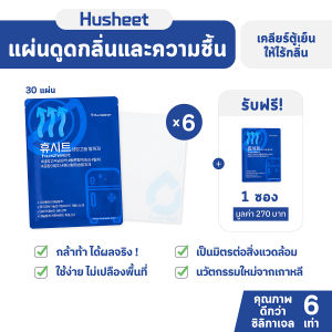 HUSHEET แพ็คสุดคุ้ม 6 แถม 1 แผ่นดับกลิ่นตู้เย็น ดูดกลิ่นตู้เย็น  นำเข้าจากเกาหลี คุณภาพดีกว่าถ่านดูดกลิ่น 7.5 เท่า ใช้ง่าย ประหยัดพื้นที่