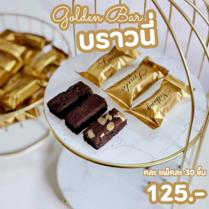 บราวนี่หนึบ แท่งทอง คละหน้า ดั้งเดิม อัลมอนด์ และ ชอคชิพ แพ็คละ 30 ชิ้น อบใหม่ทุกวัน