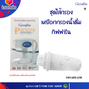 ไส้กรองเหยือก ไส้กรองน้ำดื่ม กิฟฟารีน ไส้กรองกิฟฟารีน เหยือกกรองน้ำดื่ม เพียวริแมก GIFFARINE Purimag KDF-55 giffarine
