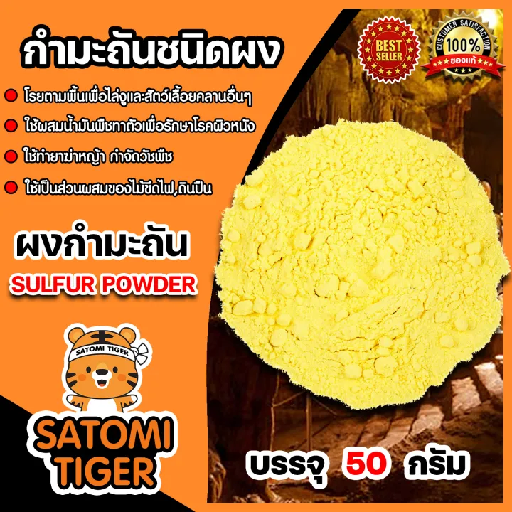 กำมะถันผง 50 กรัม สำหรับไล่งูและรักษาผิวหนัง