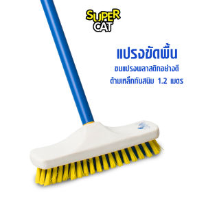 SUPERCAT แปรงขัดพื้นด้ามยาว 1.2 ม. ด้ามเหล็กกันสนิม หัวแปรงถอดได้ ขนแปรงทนทาน ใช้ขัดพื้น