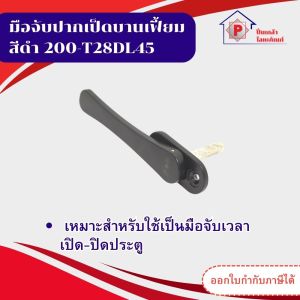 มือจับปากเป็ด มือจับบานเฟี้ยม 200-T28DL45 ชุดพัฒนา ชุดยูโร สีดำ
