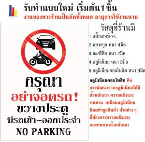 ป้ายกรุณาอย่าจอดรถขวางประตูมีรถเข้า-ออกประจำ สติ๊กเกอร์เคลือบกัน UV อายุการใช้งาน 3-5ปี