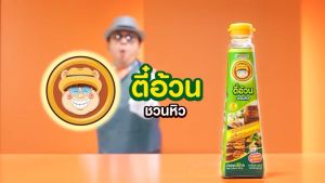 ซอสอเนกประสงค์ ตราตี๋อ้วนชวนหิว