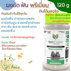 Plaque Perio powder 120g กรัม ลด หินปูน ปากสะอาด ผง ขัด ฟัน บำรุง สุขภาพ เหงือก แมว หมา สุนัข ปากหอม Vetriscience Dental Vetri