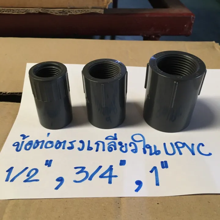 ข้อต่อตรงเกลียวใน UPVC 1/2, 3/4, 1 นิ้ว ทนแรงดันและสารเคมี
