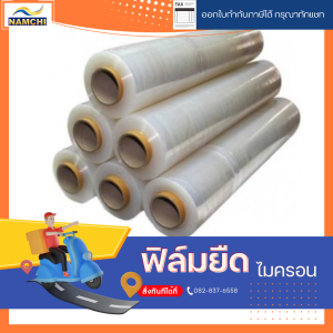 ฟิล์มพันยืดพาเลท 12 15 17 20 ไมครอน
