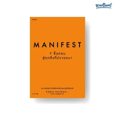 นายอินทร์ หนังสือ Manifest 7 ขั้นตอนสู่ทุกสิ่งที่ปรารถนา