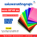 แผ่นพลาสติกลูกฟูก ขนาด 65x49 ซม. (แผ่นฟิวเจอร์บอร์ด) แพ็ค 10 แผ่น. 