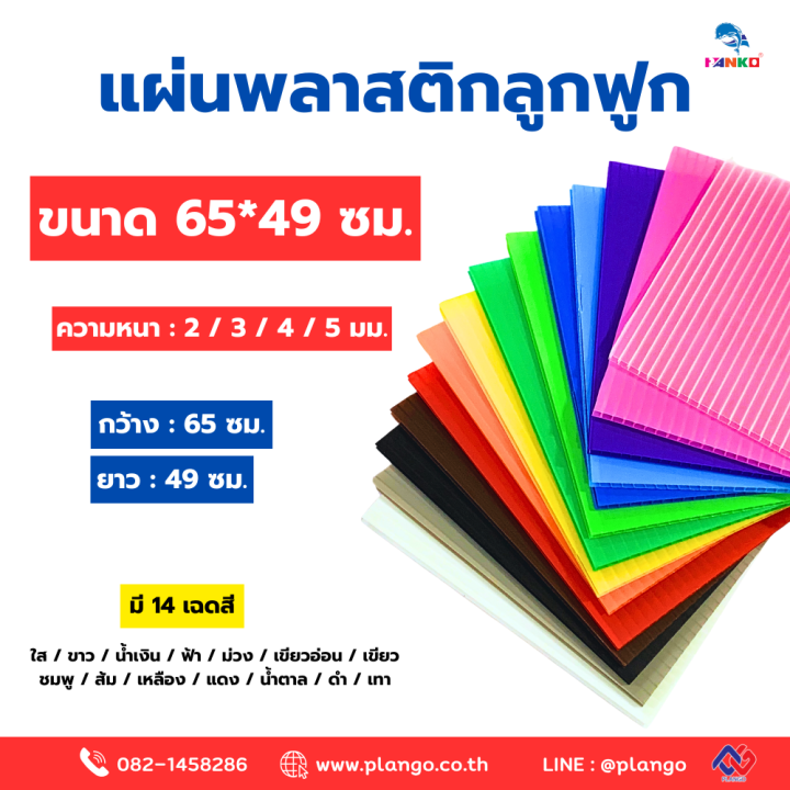 แผ่นพลาสติกลูกฟูก ขนาด 65x49 ซม. (แผ่นฟิวเจอร์บอร์ด) แพ็ค 10 แผ่น