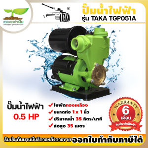 TAKA TGP051A ปั๊มน้ำไฟฟ้า ใบพัดทองเหลือง 0.5 แรง ท่อดูด/ส่ง 1 นิ้ว เพิ่มแรงดันน้ำ ปั้มน้ำไฟฟ้า รับประกัน 6 เดือน สินค้ามาตรฐาน เกษตรทำเงิน