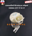 Honda แท้ศูนย์ มอเตอร์ฉีดน้ำล้างกระจก Honda City ปี14-17 เบอร์แท้ 76806SYPN02. 