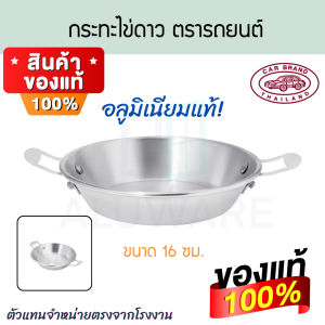 กระทะไข่ดาว 16ซม. ตรารถยนต์ กระทะไข่ดาว ไข่กระทะ อาหารเช้า กระทะด้ามม้วนขวบ ทอดไข่ดาว กระทะ2หู ไข่ดาว กระทะอลูมิเนียม กระทะเล็ก กระทะทอดญี่ปุ่น กะทะไข่ดาว กระทะตั้งแคมป์ แคมปกระทะญี่ปุ่น กระทะอเนกประสงค์ กระทะไข่ กระทะทอด กระทะพกพา carbrand AW357 ALUWARE