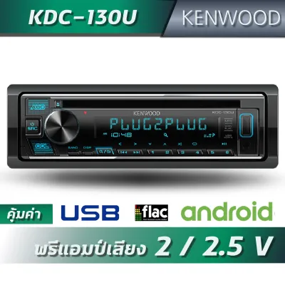 Kenwood KDC-BT660Uvเครื่องเสียงรถยนต์ขนาด1DIN (เล่นแผ่นได้ มี BLUETOOTH EQ 13 BAND 3 PREOUT )