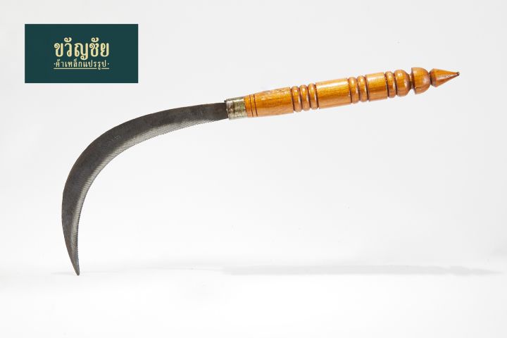 เคียวด้ามไม้ คมมีฟันละเอียด สำหรับเกี่ยวข้าวและหญ้า