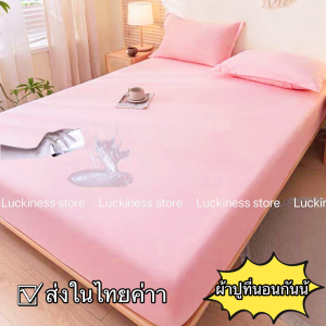 Luckiness- ผ้าปูที่นอนกันน้ำ สีพื้น วัสดุผ้าคอตตอนด้านล่างเคลือบTPU กันน้ำ ป้องกันไรฝุ่น ผ้าปูยางยืดรัดมุม 360 องศา เหมาะสำหรับเด็กเล็กและผู้สูงอายุ ดูแลทำความสะอาดง่าย
