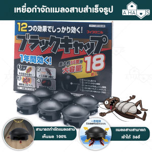 A HAUS เหยื่อกำจัดแมลงสาบสำเร็จรูป ที่กำจัดแมลงสาบ ไล่แมลงสาบ เหยื่อล่อกำจัดแมลงสาบ กําจัดแมลงสาบ ยาฆ่าแมลงสาบ ยกลัง ใช้งานง่าย