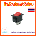 KCD11 สวิตซ์เปิด/ปิด แบบ 2 ขา 10x15mm (คละสี) เหมาะกัน Arduino สินค้าพร้อมส่ง!!!. 