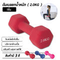 ดัมเบล ยกน้ำหนัก 1-2 Kg. 1 ชิ้น. 