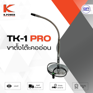 (ใช้โค้ดลดอีก10%) K.POWER TK-1 PRO Miniboom Stand ขาตั้งไมค์บูม ขาไมค์ตั้งโต๊ะ สแตนเลส พร้อม ปลั๊ก สาย cannon ไมโครโฟน คออ่อน K POWER