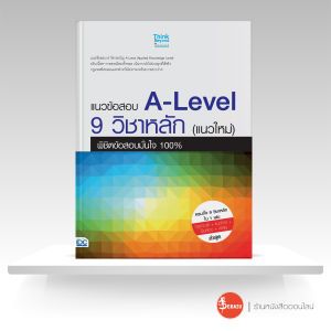 หนังสือแนวข้อสอบ A-Level 9 วิชาหลัก (แนวใหม่) พิชิตข้อสอบมั่นใจ 100%